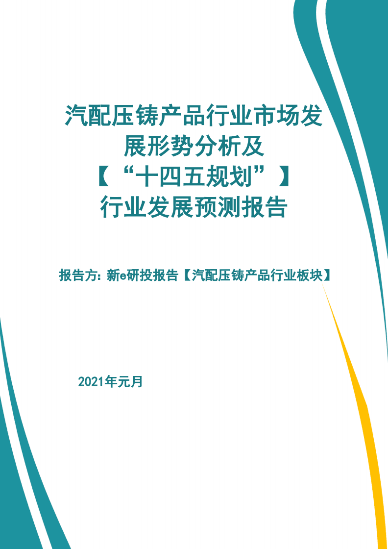 汽配壓鑄產品行業市場發展形勢及【“十四五規劃”】行業發展預測報告【新e研究】 (2).pdf