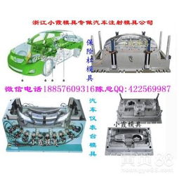 【浙江大型汽車模具,汽配中控臺(tái)模具,汽配格柵模具,汽配車燈模具廠家地址】-